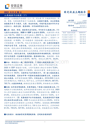 山西城投平台梳理（下）.pdf