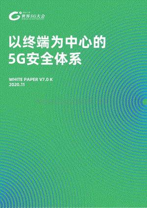 以终端为中心的5G安全体系.pdf