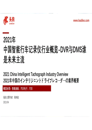 2021年中国智能行车记录仪行业概览.pdf