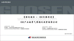 IDC专题深度：IDC产业链景气周期及投资框架分析.pdf