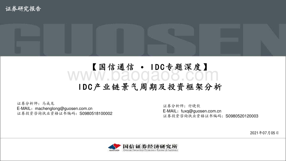 IDC专题深度：IDC产业链景气周期及投资框架分析.pdf_第1页