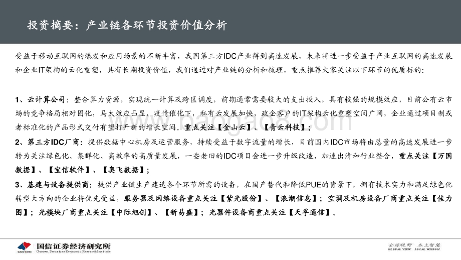 IDC专题深度：IDC产业链景气周期及投资框架分析.pdf_第3页