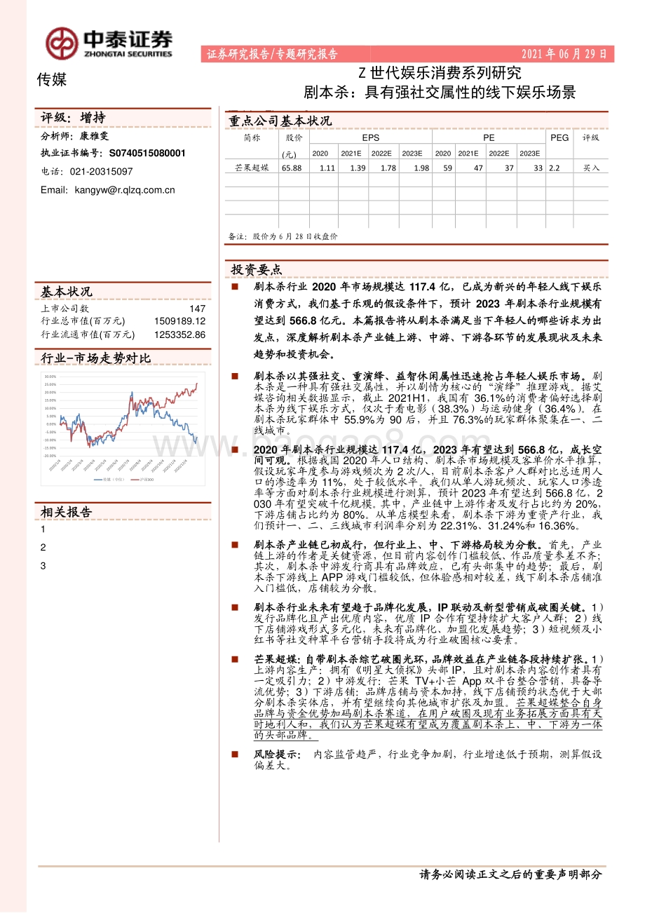 Z世代娱乐消费系列研究：剧本杀：具有强社交属性的线下娱乐场景.pdf_第1页
