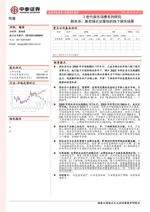 Z世代娱乐消费系列研究：剧本杀：具有强社交属性的线下娱乐场景.pdf