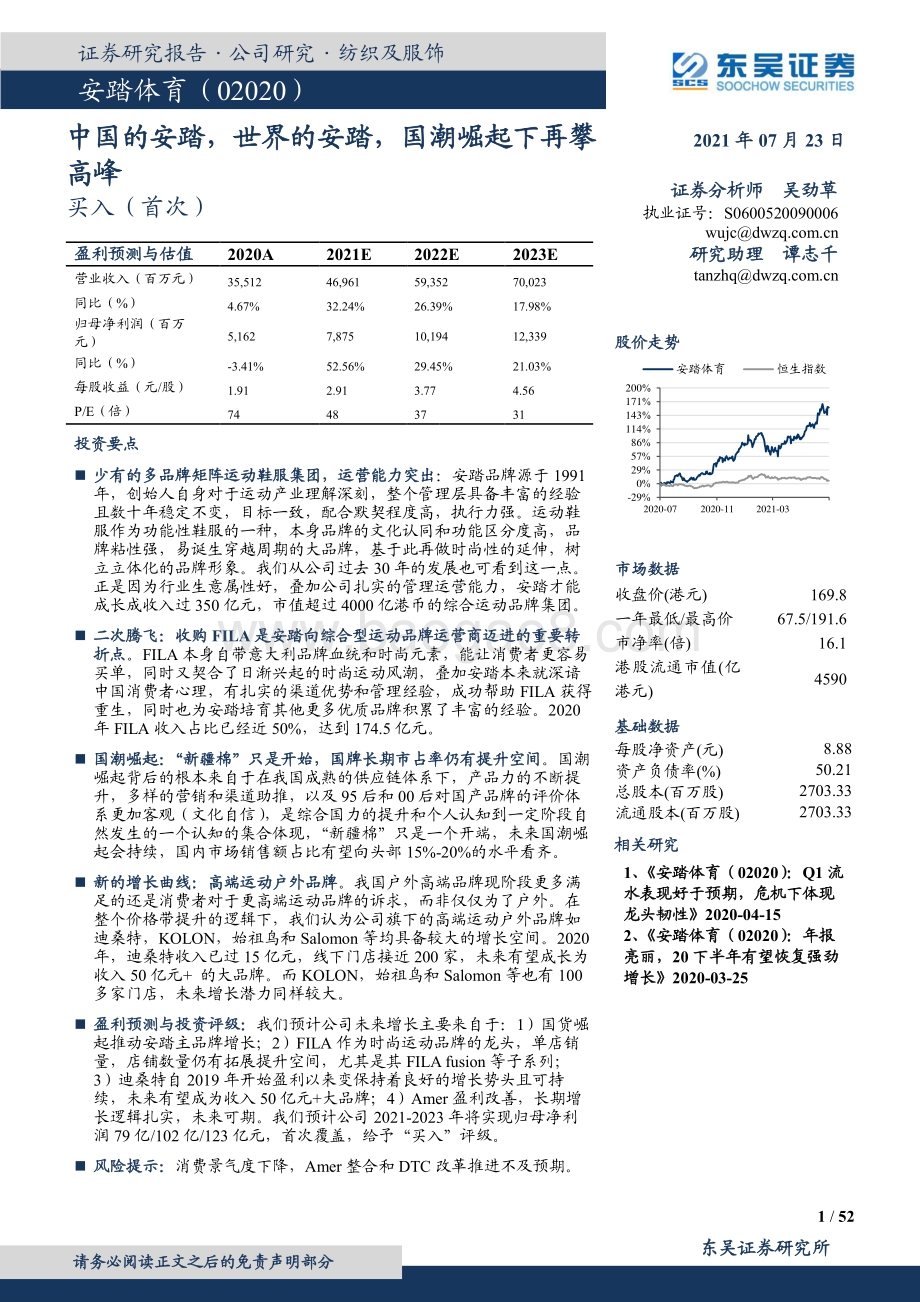 安踏体育：中国的安踏世界的安踏国潮崛起下再攀高峰.pdf_第1页
