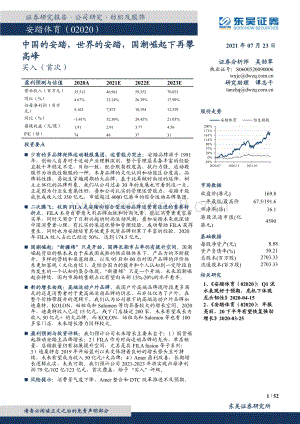 安踏体育：中国的安踏世界的安踏国潮崛起下再攀高峰.pdf