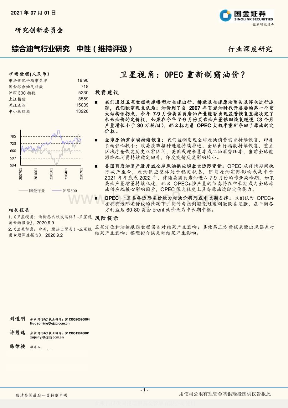 综合油气行业研究：卫星视角：OPEC重新制霸油价？.pdf_第1页
