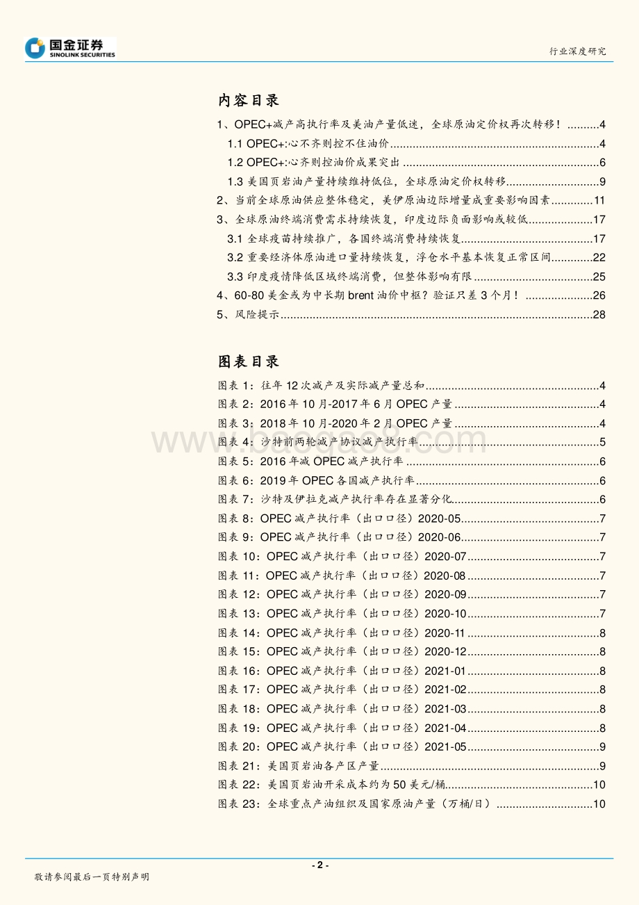 综合油气行业研究：卫星视角：OPEC重新制霸油价？.pdf_第2页