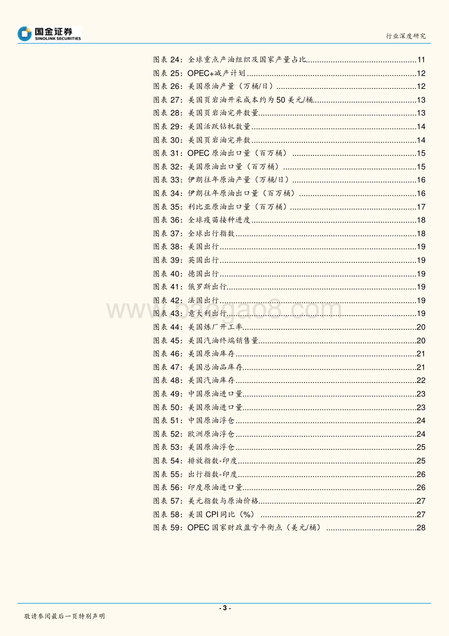 综合油气行业研究：卫星视角：OPEC重新制霸油价？.pdf_第3页