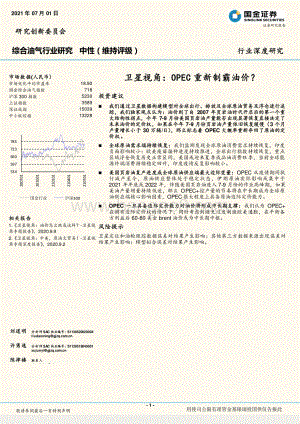 综合油气行业研究：卫星视角：OPEC重新制霸油价？.pdf