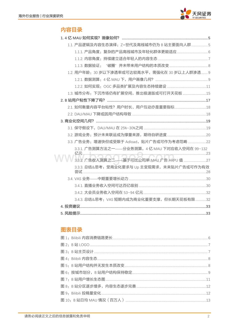 哔哩哔哩三问：“小破站”的中场战事.pdf_第2页