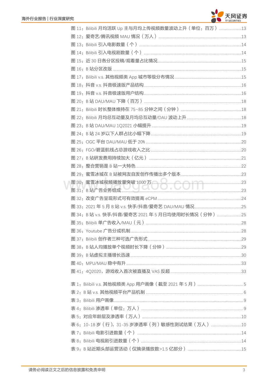 哔哩哔哩三问：“小破站”的中场战事.pdf_第3页