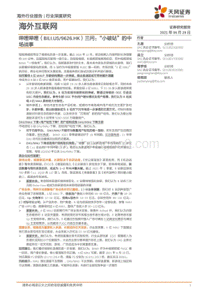 哔哩哔哩三问：“小破站”的中场战事.pdf