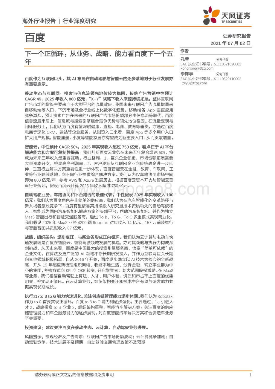 下一个正循环：从业务、战略、能力看百度下一个五年.pdf_第1页