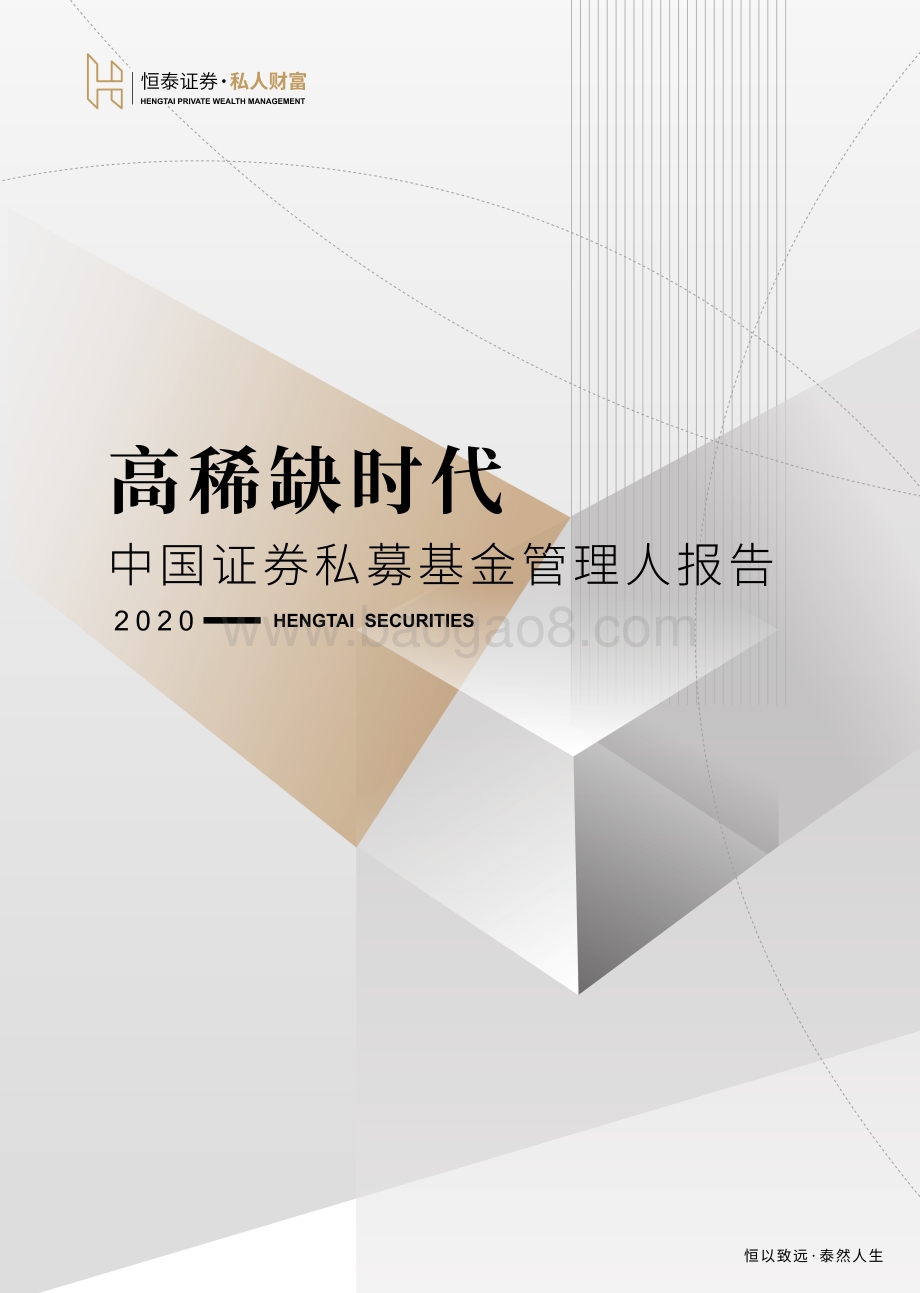 2020中国证券私募基金管理人报告.pdf_第1页