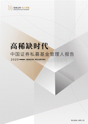 2020中国证券私募基金管理人报告.pdf