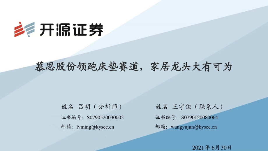 慕思股份领跑床垫赛道家居龙头大有可为.pdf_第1页