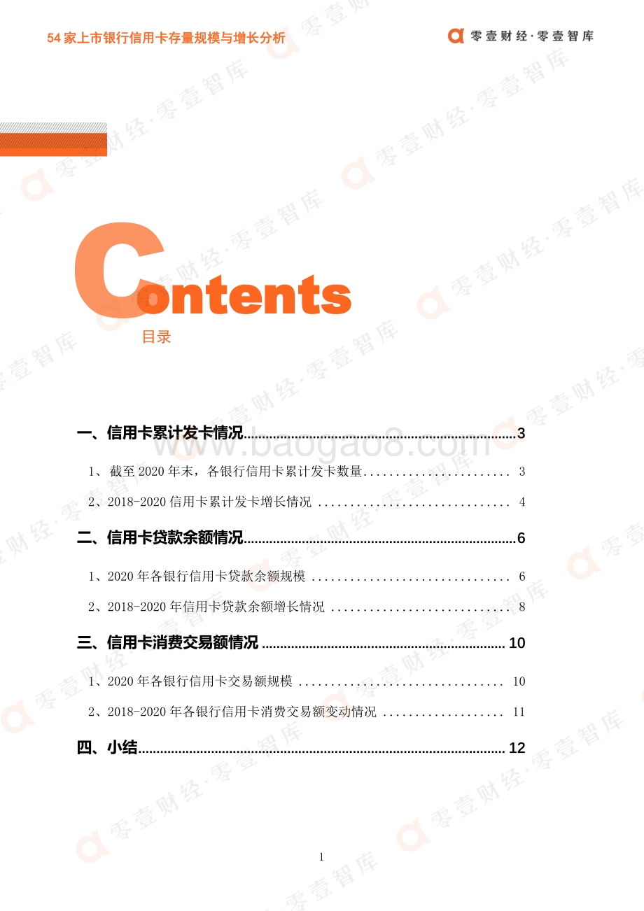 54家上市银行信用卡存量规模与增长分析.pdf_第3页