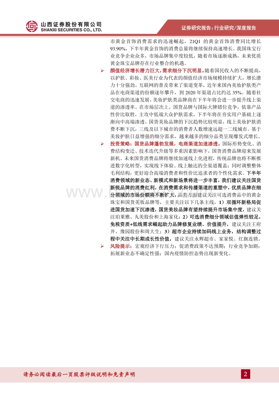 零售行业2021年中期投资策略：国货品牌蓬勃发展电商渠道加速渗透.pdf_第2页