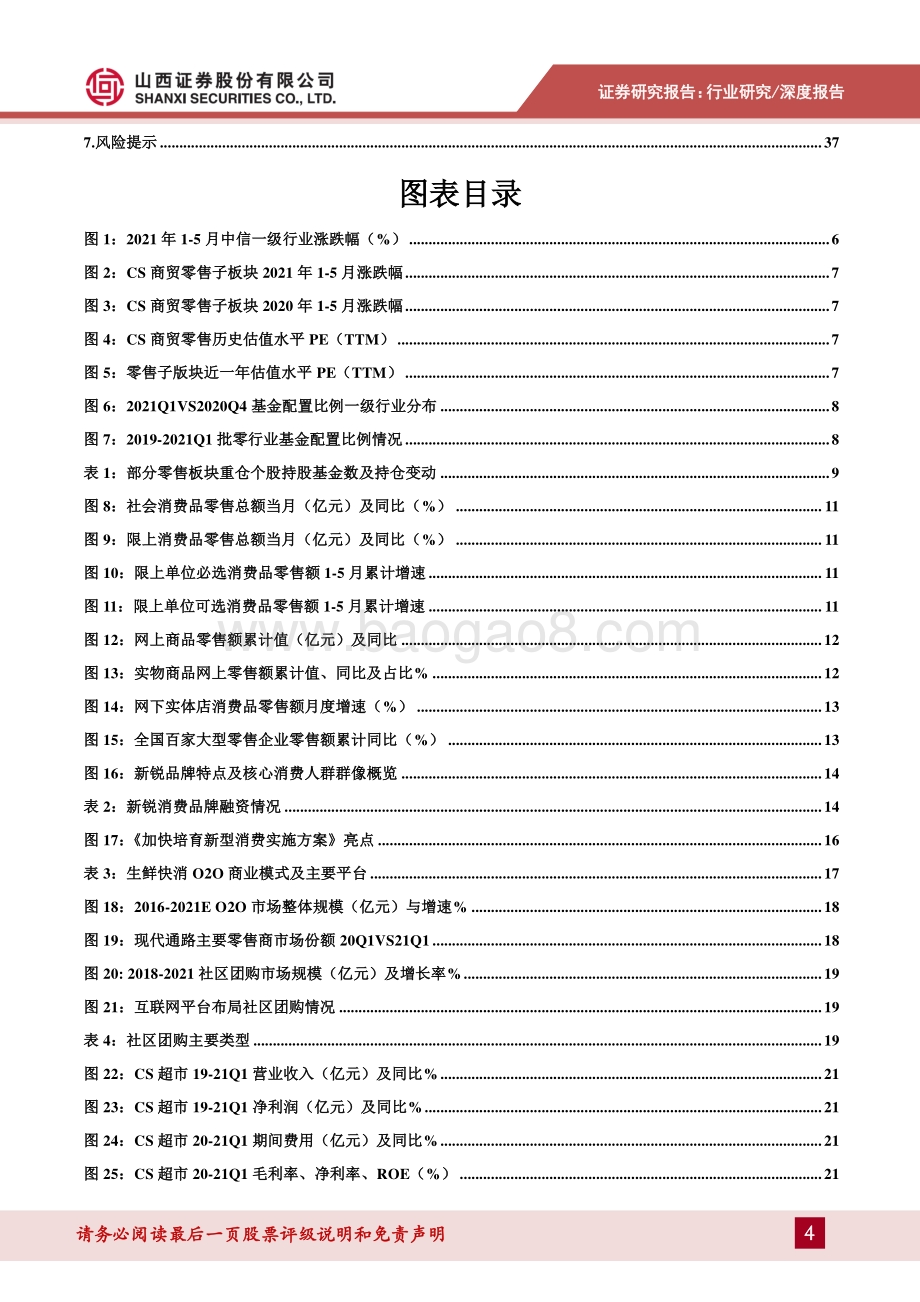 零售行业2021年中期投资策略：国货品牌蓬勃发展电商渠道加速渗透.pdf_第4页