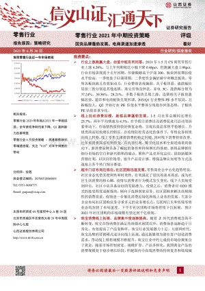 零售行业2021年中期投资策略：国货品牌蓬勃发展电商渠道加速渗透.pdf