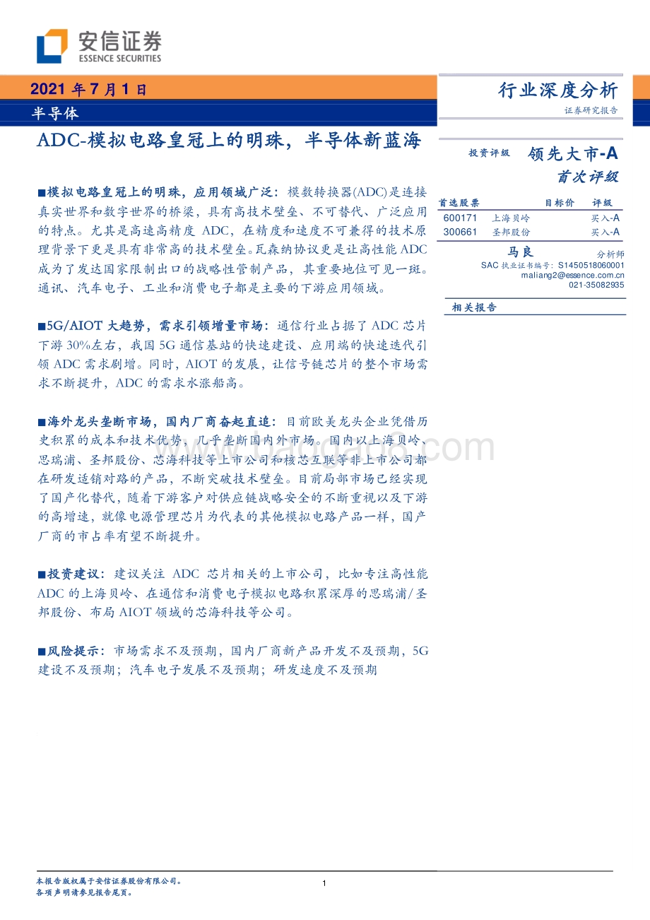 ADC-模拟电路皇冠上的明珠半导体新蓝海.pdf_第1页