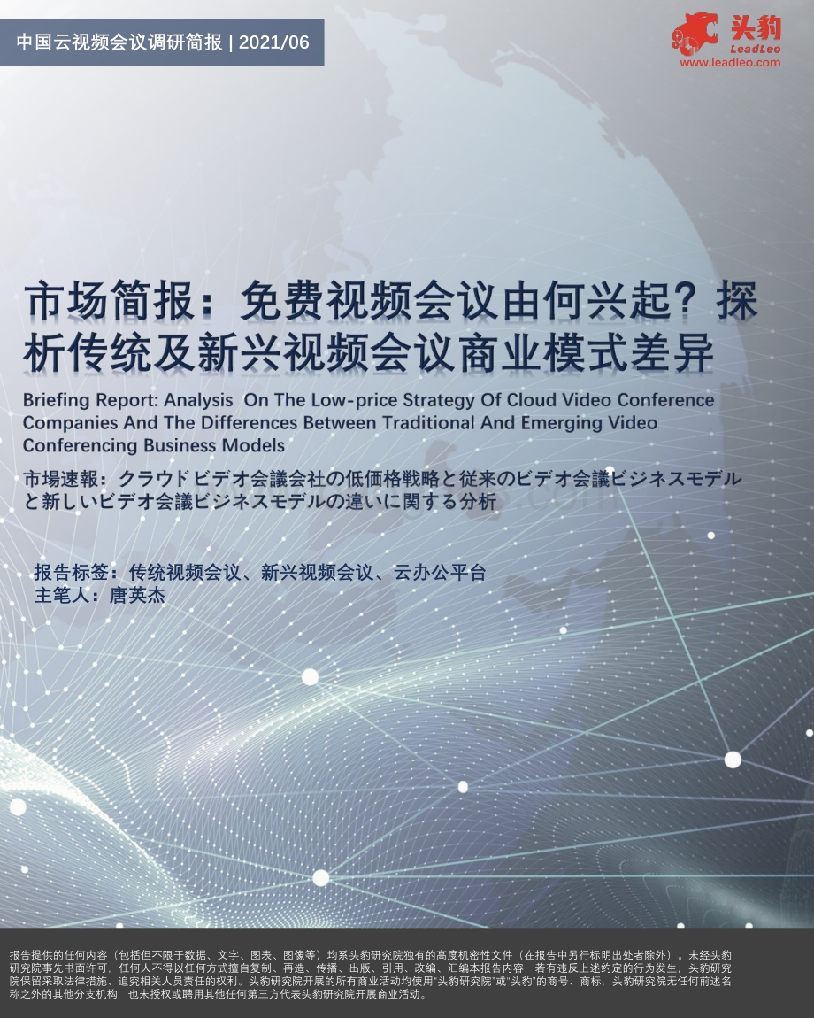 中国云视频会议调研简报：免费视频会议由何兴起？探析传统及新兴视频会议商业模式差异.pdf_第1页