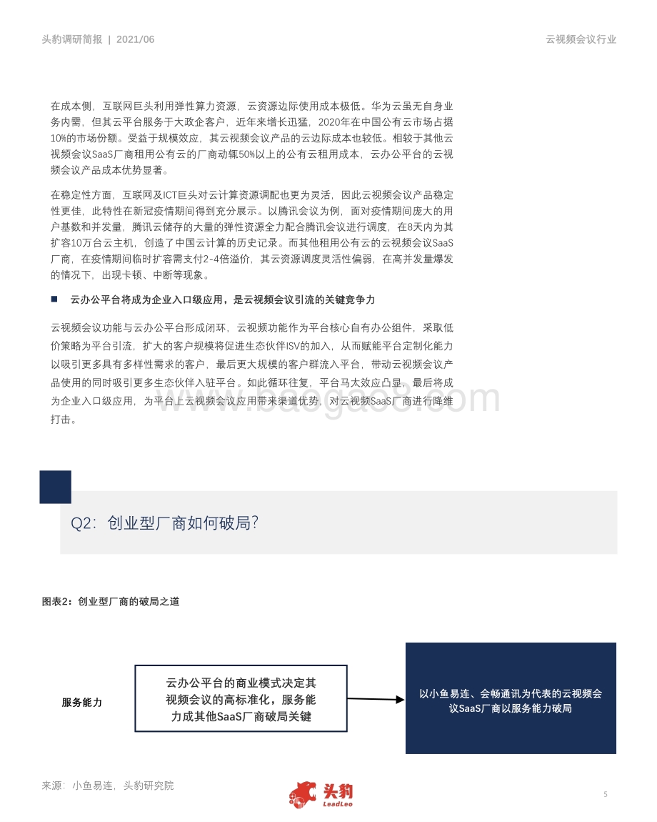中国云视频会议调研简报：免费视频会议由何兴起？探析传统及新兴视频会议商业模式差异.pdf_第5页