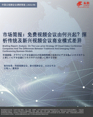 中国云视频会议调研简报：免费视频会议由何兴起？探析传统及新兴视频会议商业模式差异.pdf