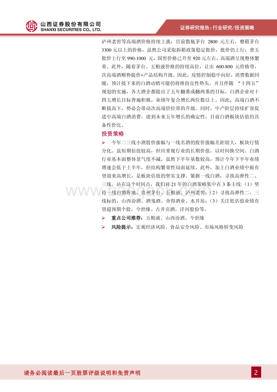 白酒行业2021年中期投资策略：紧握一线白酒寻找高弹性二三线.pdf_第2页