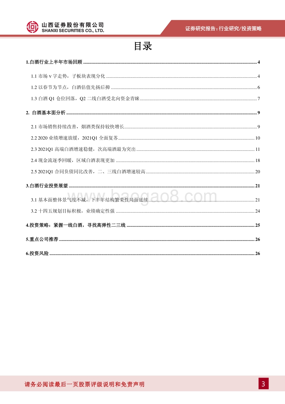 白酒行业2021年中期投资策略：紧握一线白酒寻找高弹性二三线.pdf_第3页