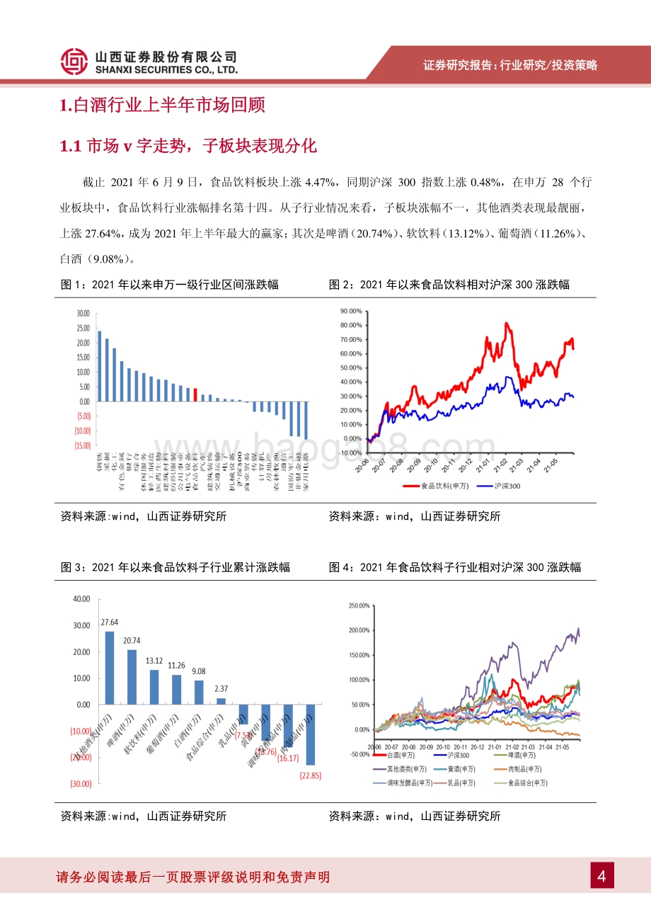 白酒行业2021年中期投资策略：紧握一线白酒寻找高弹性二三线.pdf_第4页