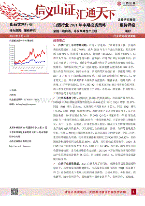 白酒行业2021年中期投资策略：紧握一线白酒寻找高弹性二三线.pdf