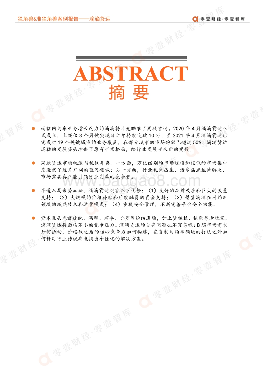 独角兽&准独角兽案例报告：滴滴杀入同城货运硝烟再起！.pdf_第2页