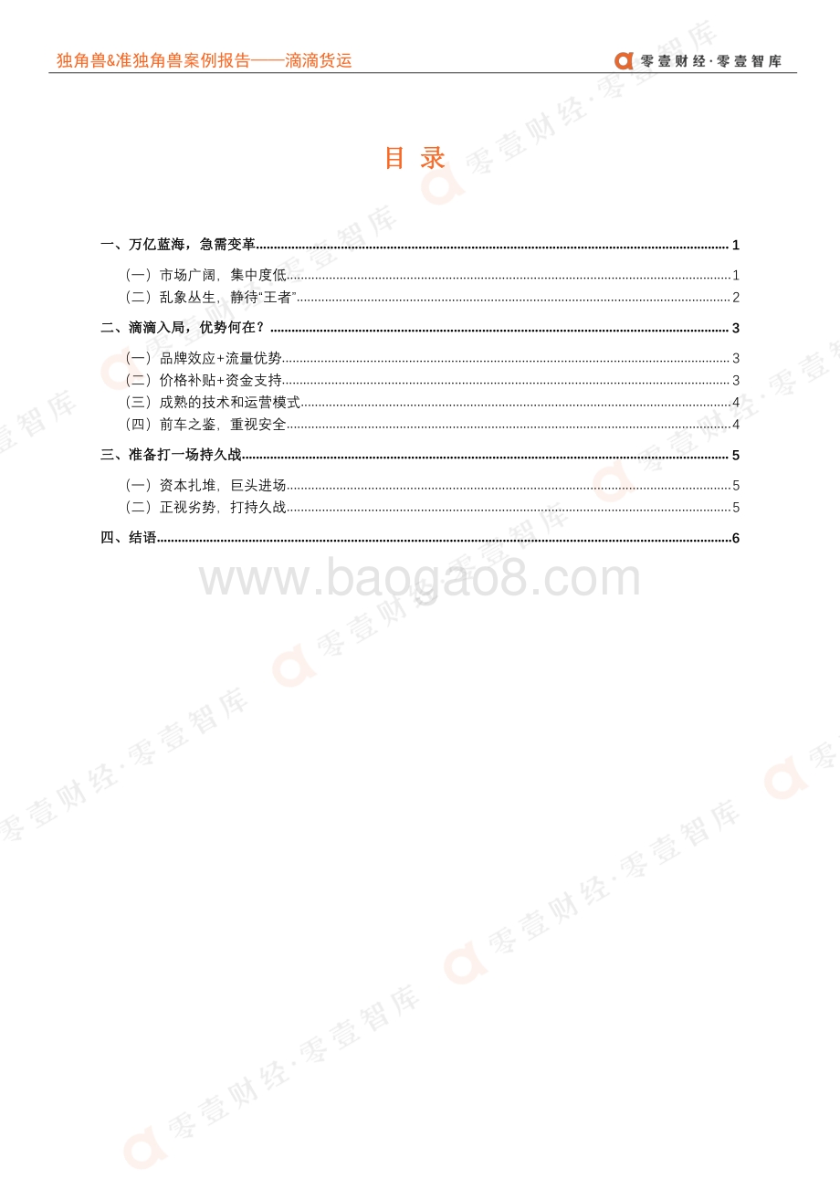 独角兽&准独角兽案例报告：滴滴杀入同城货运硝烟再起！.pdf_第3页