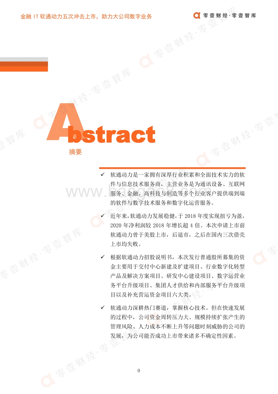 金融科技案例系列报告：金融IT软通动力五次冲击上市助力大公司数字业务.pdf_第3页