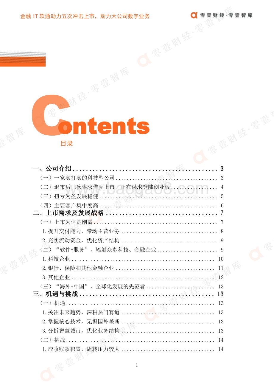 金融科技案例系列报告：金融IT软通动力五次冲击上市助力大公司数字业务.pdf_第4页