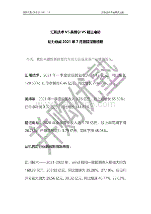 动力总成深度梳理：汇川技术VS英博尔VS精进电动.pdf
