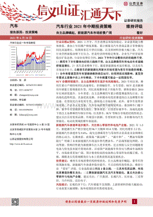汽车行业2021年中期投资策略：自主品牌崛起新能源汽车市场前景广阔.pdf