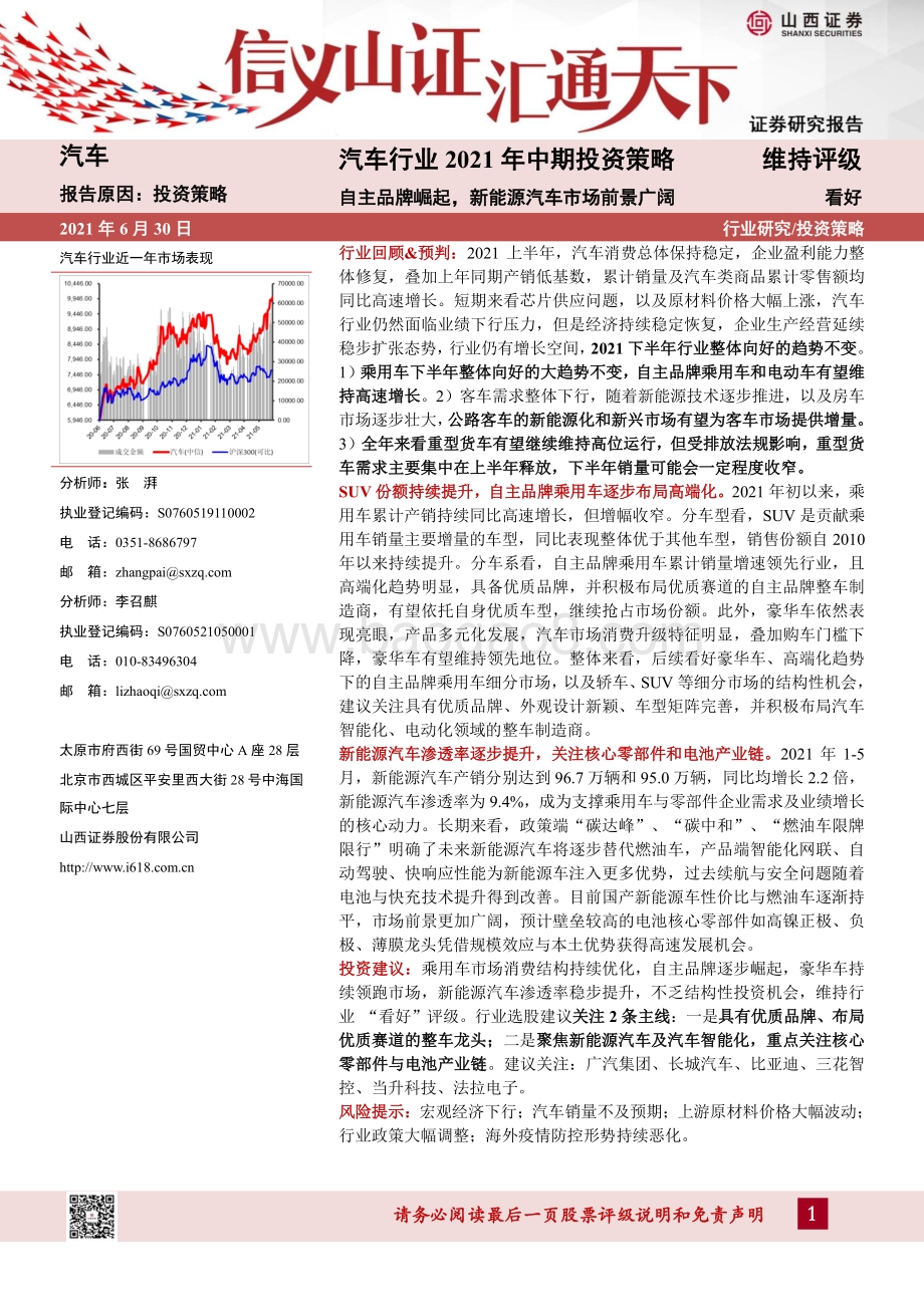 汽车行业2021年中期投资策略：自主品牌崛起新能源汽车市场前景广阔.pdf_第1页