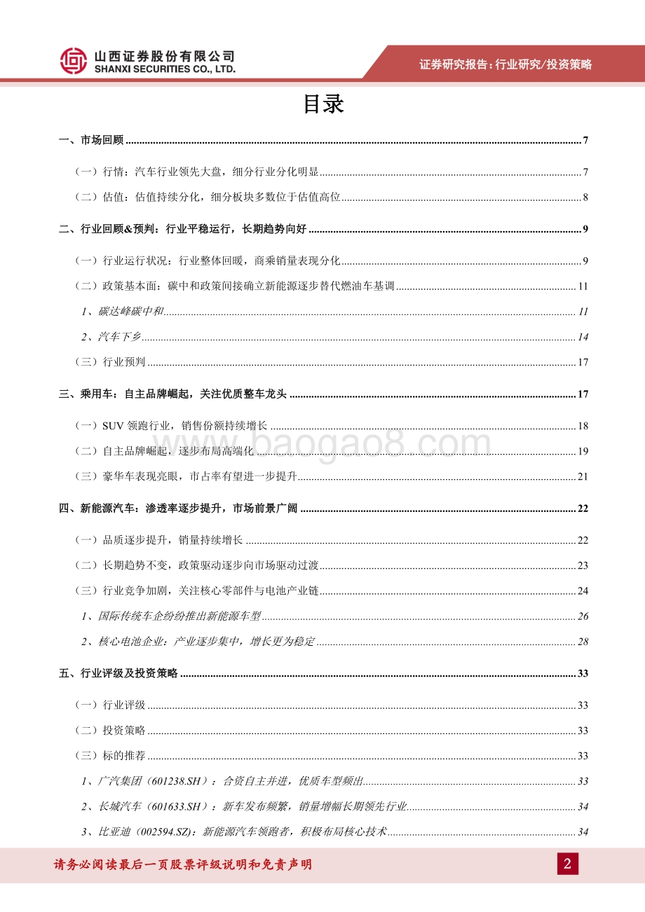 汽车行业2021年中期投资策略：自主品牌崛起新能源汽车市场前景广阔.pdf_第2页