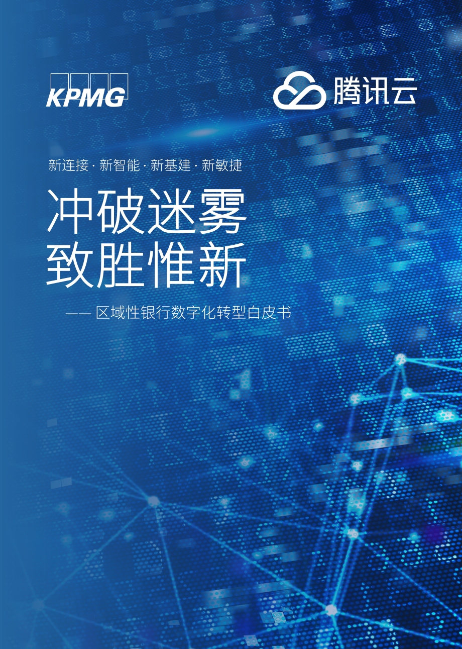 区域性银行数字化转型白皮书.pdf_第1页