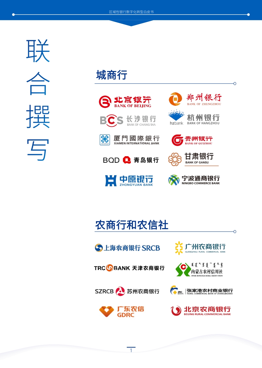 区域性银行数字化转型白皮书.pdf_第2页