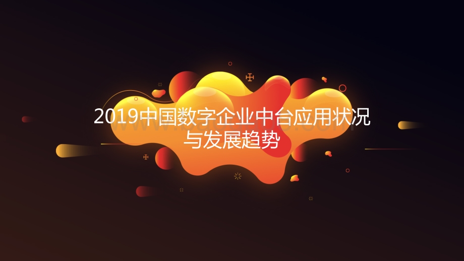 2019中国数字企业中台应用状况与发展趋势.pdf_第1页