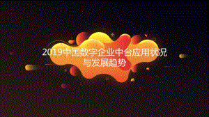 2019中国数字企业中台应用状况与发展趋势.pdf