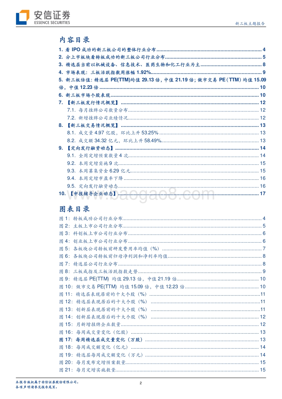 新三板转板专题系列九：新三板的哪些行业容易出转板公司？.pdf_第2页