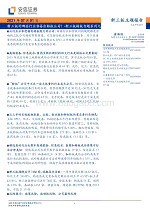 新三板转板专题系列九：新三板的哪些行业容易出转板公司？.pdf