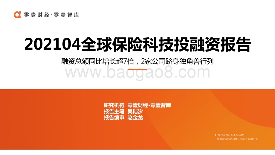 2021年4月全球保险科技投融资报告.pdf_第1页