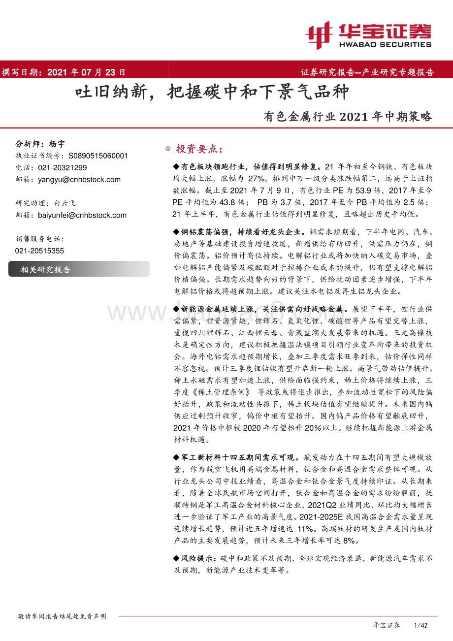 有色金属行业2021年中期策略：吐旧纳新把握碳中和下景气品种.pdf_第1页