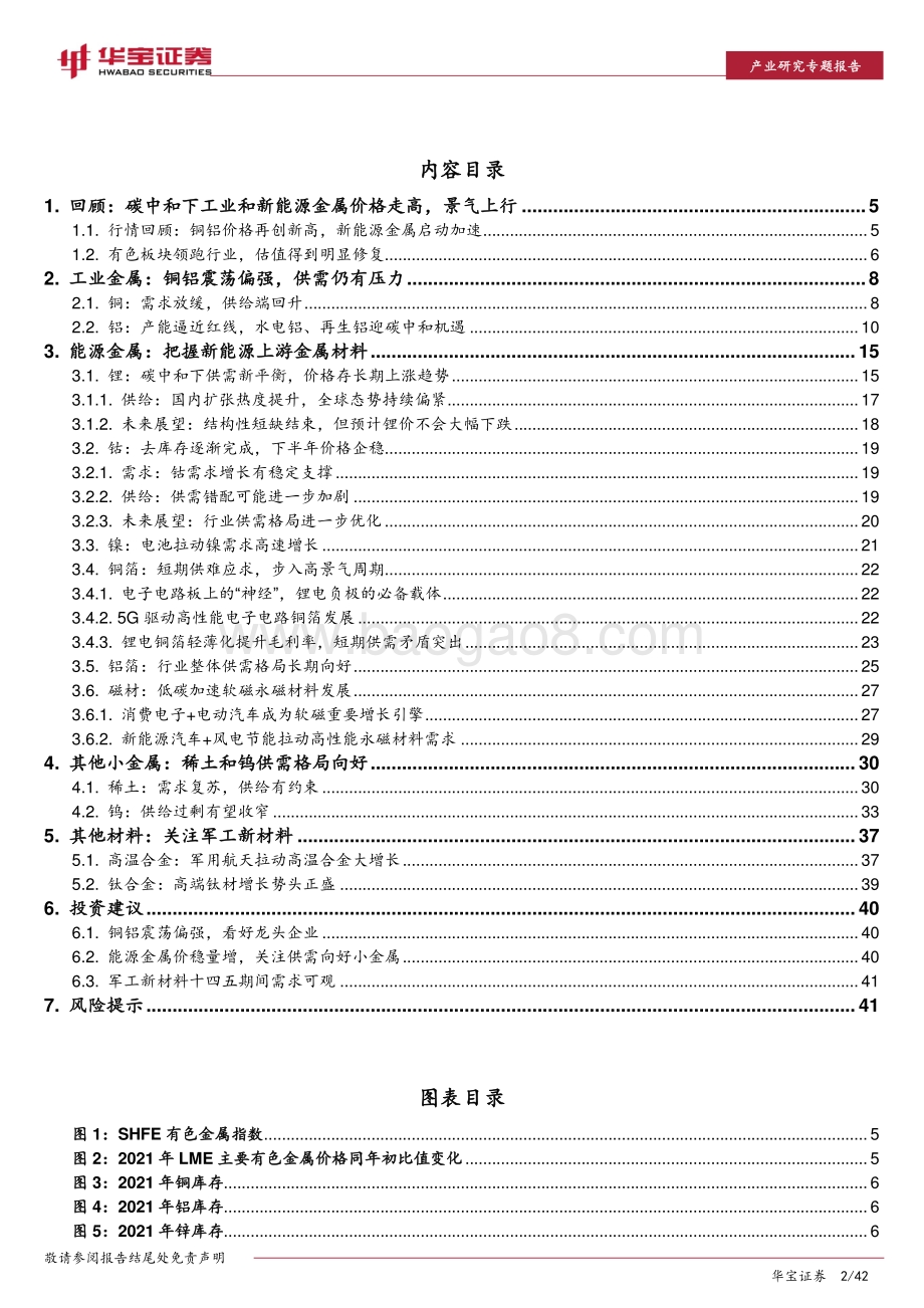 有色金属行业2021年中期策略：吐旧纳新把握碳中和下景气品种.pdf_第2页